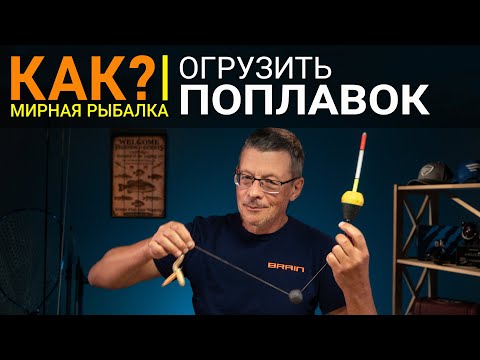 Как правильно огрузить поплавок под разные условия ловли?