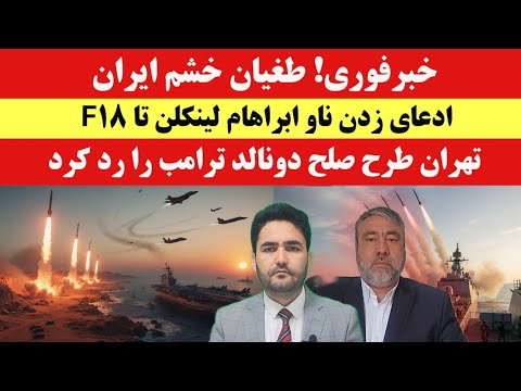 Iran's heavy claims: from the shooting down of the US F-18 to the withdrawal of the USS Abraham L...