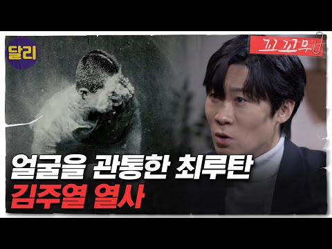 [꼬꼬무 15회 요약] 4.19혁명의 도화선이 된 단 한 장의 사진! 소년 '김주열'이 대한민국에 남긴 것 | 꼬리에 꼬리를 무는 그날 이야기 (SBS방송)