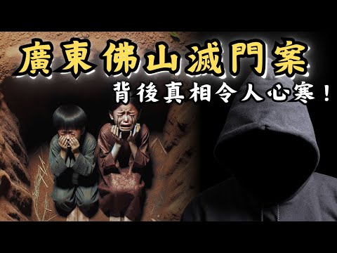 🔴廣東佛山滅門慘案！家姐為愛瘋狂誘騙弟妹上山，背後真相令人心寒！｜CC字幕｜Podcast｜日更頻道 #東張西望 #何太 #何伯 #李龍基