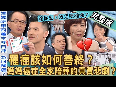 【新聞挖挖哇】罹癌該如何善終？《媽媽得了癌症》臨終迴光返照？鄭弘儀99歲高齡父親養生之道！毒理專家警世「3大危險習慣」致罹癌！20240906｜ 來賓：鄭致道身心科主任、常佑康、招名威、林維君、洪素卿