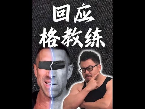 【共创】北美运动学博士Bruce回应格教练 即分高下，也决生死#格教练 #类固醇 #丧钟克里斯 #健美圈传来