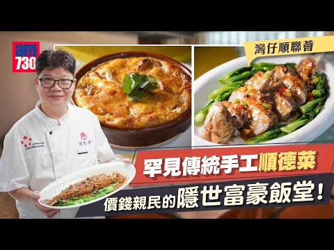 味美道來｜灣仔順聯薈 罕見傳統手工順德菜 價錢親民的隱世富豪飯堂！