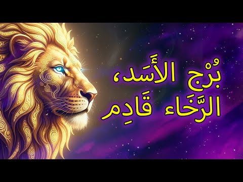 الأسد: ٨ تغييرات مالية قادمة قريبًا