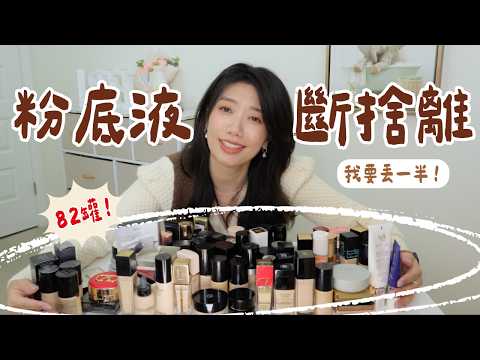 82罐專櫃粉底斷捨離💔 丟掉好幾萬的後悔!那些被廣告騙、盲目跟風的底妝大清理 #粉底 #斷捨離 #彩妝