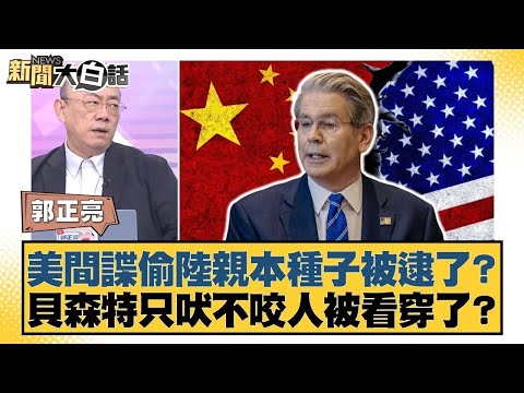 美間諜偷陸親本種子被逮了？貝森特只吠不咬人被看穿了？【#新聞大白話】20251103-10｜#郭正亮 #苑舉正 #張延廷 @tvbstalk