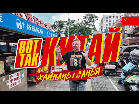 ВПЕРВЫЕ В КИТАЕ! ХАЙНАНЬ / САНЬЯ. ЧТО НУЖНО ЗНАТЬ ТУРИСТАМ. CHINA