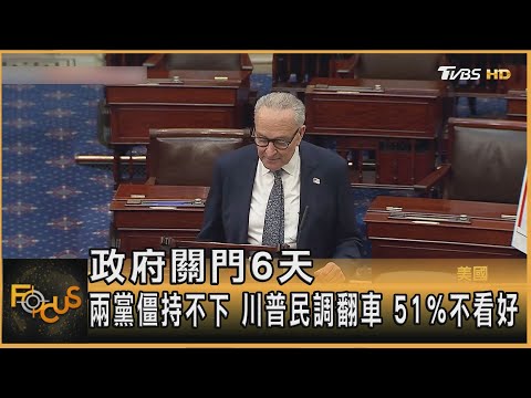 政府關門6天 兩黨僵持不下 川普民調翻車 51%不看好｜方念華｜FOCUS全球新聞20251006 @tvbsfocus