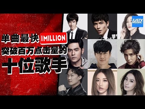 [ 单曲最快突破100万点击量的10位歌手经典现场 堪称经典的唱功和台风 你最喜欢哪一位？] 主题音乐盘点 /浙江卫视官方HD/