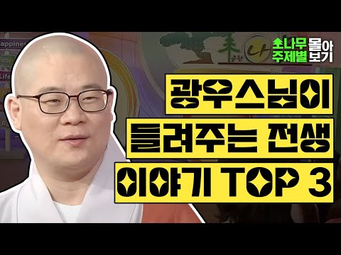 광우스님이 들려주는 전생이야기 [광우스님 소나무 주제별 몰아보기]