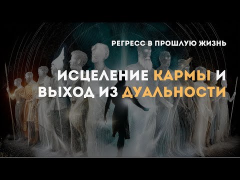 Регрессивный гипноз в прошлую жизнь - концепция, которая избавляет от цикличных страданий