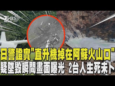 日警證實「直升機掉在阿蘇火山口」 疑墜毀瞬間畫面曝光 2台人生死未卜|TVBS新聞 @TVBSNEWS01