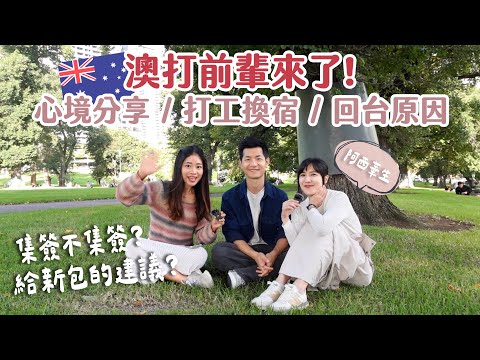 【🇦🇺澳打老包新包EP.1】澳打前輩來了！為什麼不繼續待澳洲？心境分享／打工換宿／給新包的建議🍀 | #澳洲打工度假 | Hoiching愷晴 (Feat. @wawalulu )