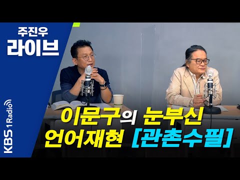 [주진우 라이브] 책의맛 - 김갑수&정선태 "이번 추석에 '공산토월'을 읽어야 하는 이유" ┃KBS 201001 방송