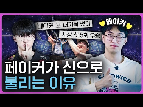 설마 아직도 페이커를 모르십니까? 페이커가 10년간 전 국민에 미친 영향!