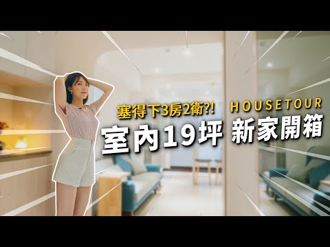 新家開箱|這個設計太聰明、神奇坪效!室內19坪能做3房嗎?|A7還是什麼都沒有?突襲觀眾EP37