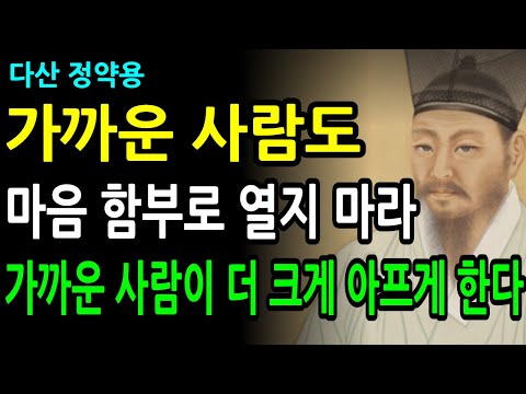 [정약용 마음철학] 가까운 사람을 마음에 함부로 들이지 말아야 하는 이유 | 명언 l 지혜 l 오디오북 l 인생조언 l 삶의지혜 l 인생명언