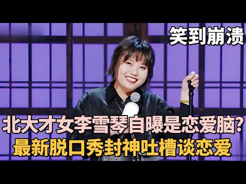 北大才女李雪琴自曝是恋爱脑? 最新脱口秀顶级文本吐槽谈恋爱, 全场观众笑到崩溃!|女明星吐槽大会 #李雪琴 #脱口秀 #王子文 #应采儿 #沈梦辰