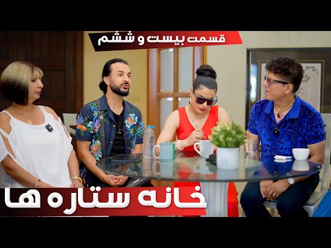 خانه ستاره‌ ها قسمت ۲۶ -  | House of Stars season 2 - EP 26