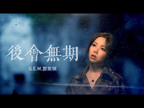 G.E.M.鄧紫棋【 後會無期 】同名電影主題曲 (Music Lyrics)