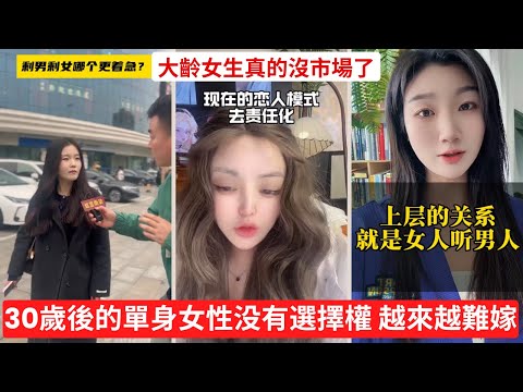 30歲後的單身女性還有選擇權嗎？😱 大齡女生真的沒市場了？相親紅線揭秘！🚨 #剩女危機 #婚戀觀 #大齡剩女 #婚姻焦慮