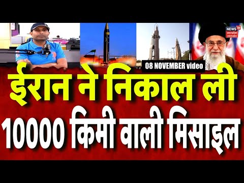 Iran America War Update: ईरान ने जारी किया ICBM का वीडियो, 10000 किमी है रेेंज ! N18G | World War