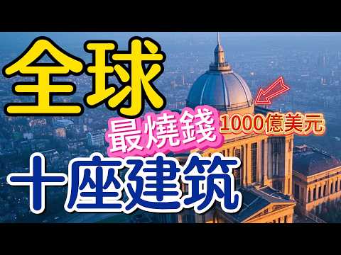 全球最燒錢的10座建築！蘋果總部僅排第五，第一名造價超1000億美元！#建築 #世界之最 #Top10