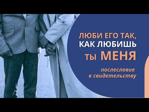 Люби его так, как любишь ты Меня | Золото очищается в огне || Послесловие к свидетельству