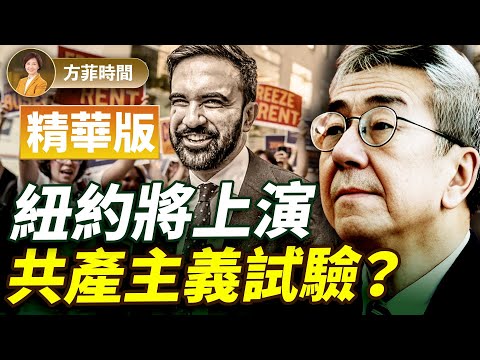 陶傑：為反川普，紐約人要把紐約推入火坑；年輕人既不懂資本主義，也不懂社會主義【精華版】｜#方菲播客