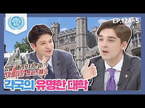 [비정상회담][124-5] "정말 해리포터만큼(?) 아름다운 캠퍼스예요" 각 국의 유명한 대학 (Abnormal Summit)