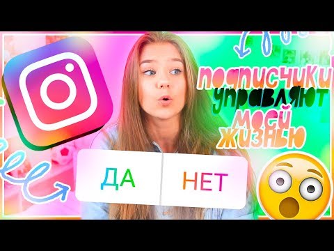 ПОДПИСЧИКИ УПРАВЛЯЮТ МОЕЙ ЖИЗНЬЮ???