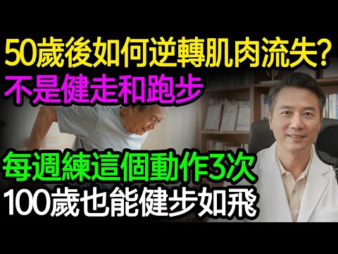 50歲後如何逆轉肌肉流失?最佳運動不是健走和跑步,只要每週練這個動作3次,大腿有力心臟強,活到100歲也能健步如飛。#肌少症 #肌肉流失 #老人運動 #健康知識 #老年健康