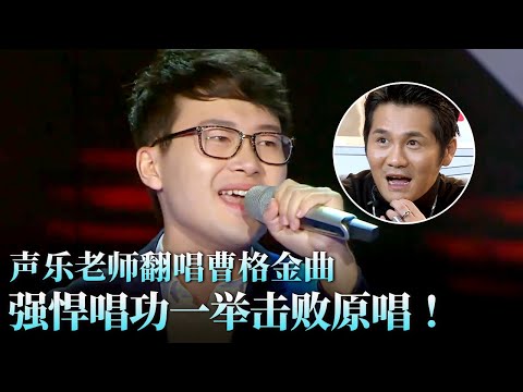 声乐老师翻唱曹格金曲,没想到一举打败原唱,票数高到惊呆全场!#天籁之战 精华版 clip