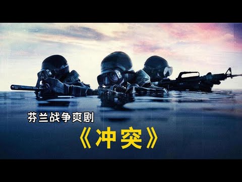 軍事演習竟變成強敵入侵,鐵腕女總統霸氣十足,強勢鎮壓所有入侵者！《沖突》#动作 #惊悚 #影视解说 #電影