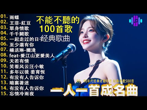 一人一首成名曲🎧80、90年代经典老歌尽在 经典老歌500首 |周华健,張學友, 任賢齊, 蟲哥, 趙傳,推荐40 多岁以上的人真正喜欢的歌曲♣聽著那些歌，就像回到過去 否则你会后悔的【洗腦神曲推薦】
