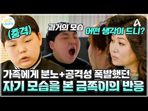 [#금쪽이] 본격 금쪽이 거울치료!🪞 과거 부모님께 분노 폭발한 자기 모습을 본 금쪽이의 반응은? | 금쪽같은 내새끼 126회