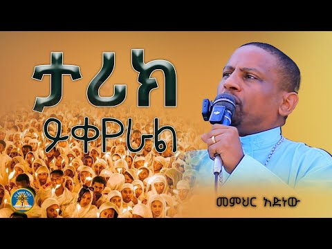 🎈" አምላክ ታሪክ ይቀይራል"በመ/ሐዲስ አድነው ወንድሙ #christianchurch#orthodox#ethiopian #subscribe#like #pawlosM #ድንቅ