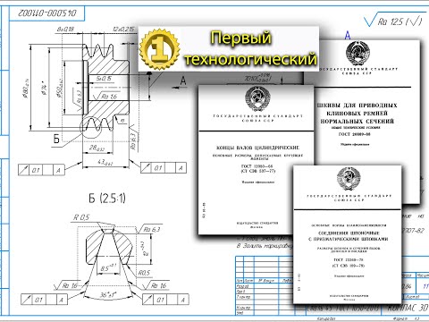Разработка детали Шкив в КОМПАС 3D по средствам ГОСТов (ГОСТ 20889, ГОСТ 12080, ГОСТ 23360)