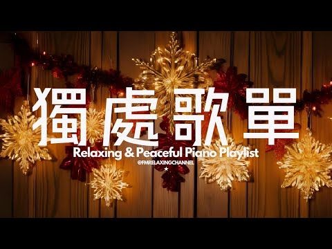 【SOLITARY PIANO BGM】節日裡的獨處音樂，聽了就讓你平靜！60分鐘的柔和旋律瞬間緩解壓力及焦慮，伴你度過寧靜的時光。非常適合用於一個人獨處、冥想、放鬆、睡前放鬆，或作為學習的背景音樂