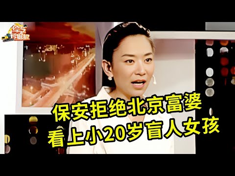 40岁未婚保安拒绝北京富婆,对观众席20岁盲人女孩一见钟情,发誓只对她好,全场都惊呆了!