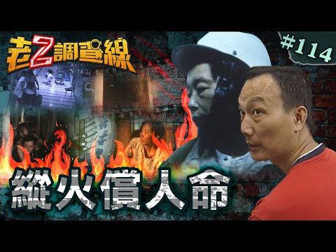 【業火償命】火燒女人心5死案\神話KTV16死慘案\新營醫院13死火殤 @cti52oz