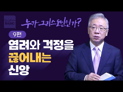 [Christian Basics] Who is a Christian?_9. The Root of All Worries (Matthew 6:25-34)_Pastor Jeongm...