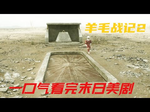 一口气看完科幻末日美剧《羊毛战记》第2季