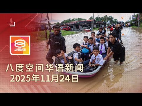 2025.11.24 八度空间华语新闻 ǁ 8PM 网络直播【今日焦点】半岛大水灾1.5万人撤离 / 旧巴生路土崩  2栋组屋疏散 / 抢劫三人组伏诛
