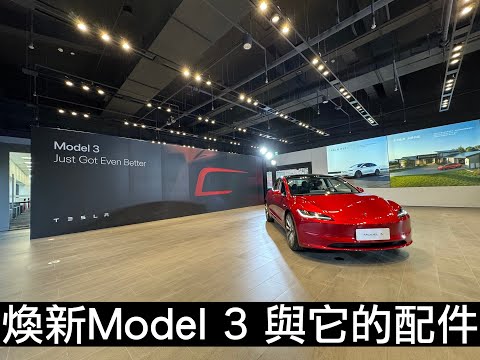 【喂喂x特斯拉】煥新版Model 3升級必看 ｜特斯拉配件真心話EP.12｜feat. Udrive租車
