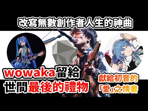 後悔無法挽回你！但歌會替你活著！wowaka寫給初音、也寫給自己的情書？一鏡到底的演唱為何再次感動無數人！Hitorie的六年重生之路？《世末舞廳》如何改寫V家？｜《鵝媽媽》 × wowaka人物誌
