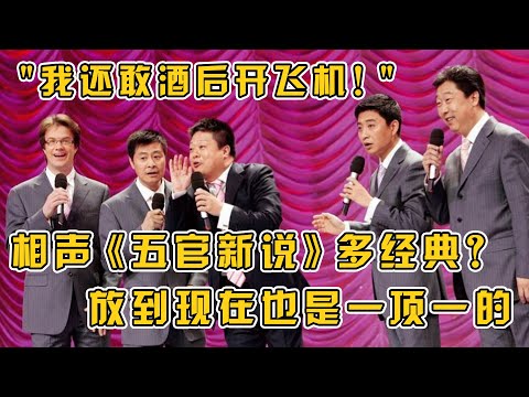 “我还敢酒后开飞机！”相声《五官新说》多经典？放到现在也是一顶一的！#小品 #相声 #脱口秀 #Crosstalk #ChineseComedy