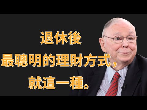 查理·芒格：退休後最聰明的理財方式，就這一種 | 投資理財