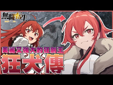 男主角正在爽，女人還在鍛鍊，最瘋又最專情的「狂劍王」 -艾莉絲-格雷拉特【無職轉生】