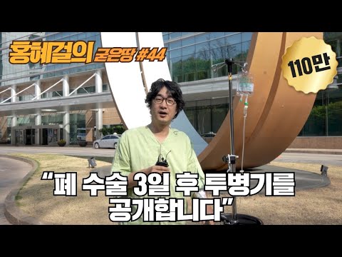 홍혜걸의 굳은땅 #44 “폐 수술 3일 후 투병기를 공개합니다”